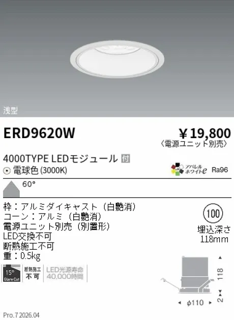 遠藤照明 ベースダウンライト　浅型白コーン Φ100 ERD9620W