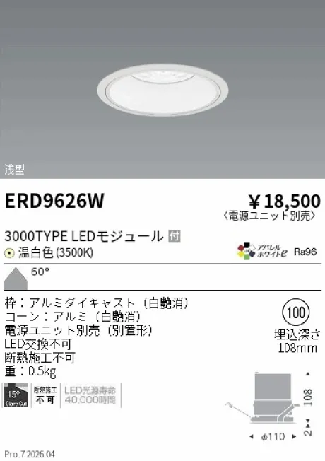 遠藤照明 ベースダウンライト　浅型白コーン Φ100 ERD9626W