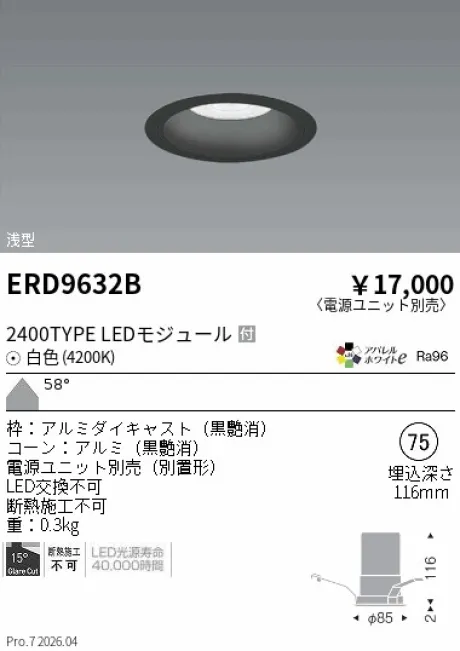 遠藤照明 ベースダウンライト　浅型黒コーン Φ75 ERD9632B