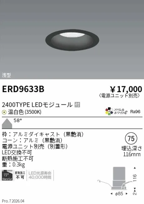 遠藤照明 ベースダウンライト　浅型黒コーン Φ75 ERD9633B
