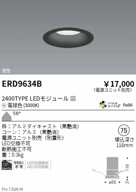 遠藤照明 ベースダウンライト　浅型黒コーン Φ75 ERD9634B