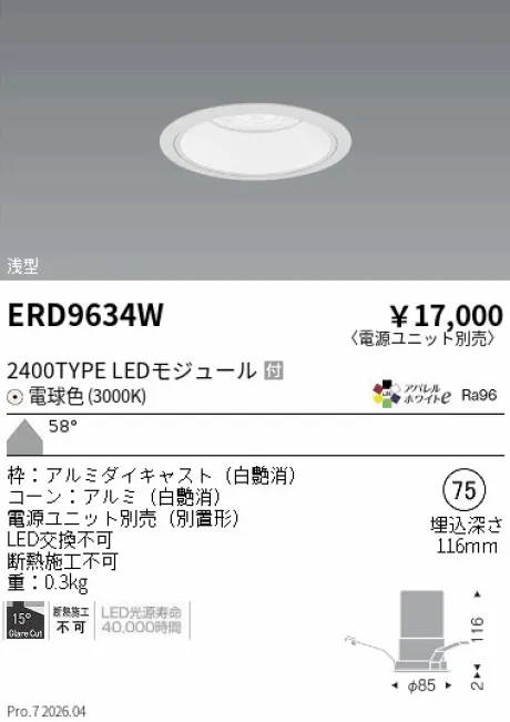 遠藤照明 ベースダウンライト　浅型白コーン Φ75 ERD9634W