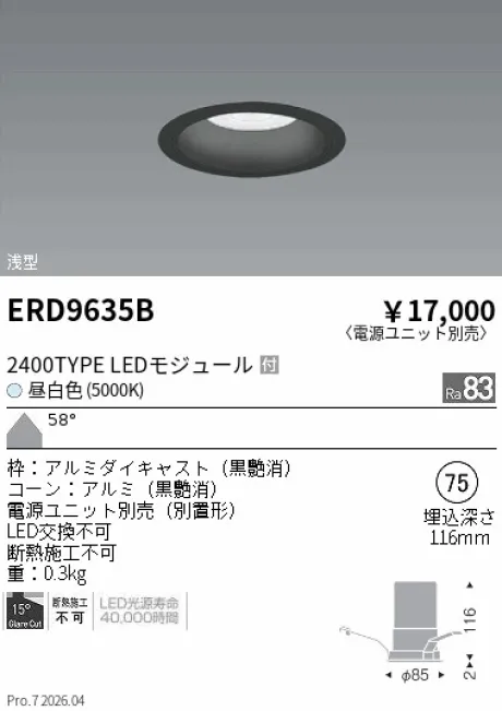 遠藤照明 ベースダウンライト　浅型黒コーン Φ75 ERD9635B