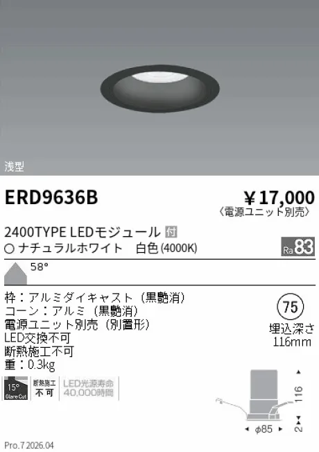遠藤照明 ベースダウンライト　浅型黒コーン Φ75 ERD9636B