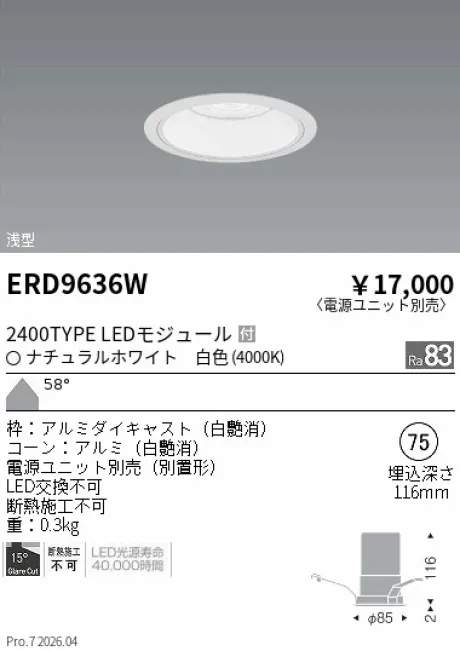 遠藤照明 ベースダウンライト　浅型白コーン Φ75 ERD9636W