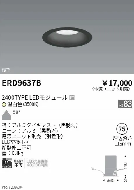 遠藤照明 ベースダウンライト　浅型黒コーン Φ75 ERD9637B