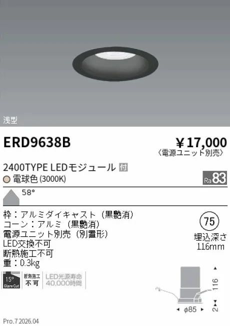 遠藤照明 ベースダウンライト　浅型黒コーン Φ75 ERD9638B