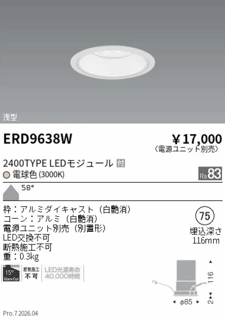 遠藤照明 ベースダウンライト　浅型白コーン Φ75 ERD9638W
