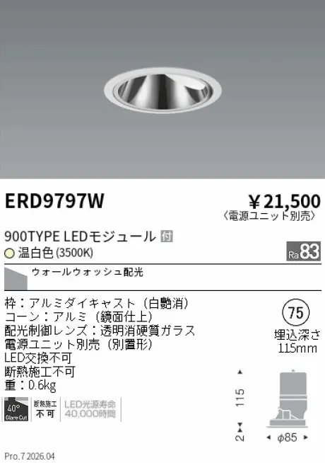 遠藤照明 グレアレス　ウォールウォッシャーダウンライト Φ75 ERD9797W