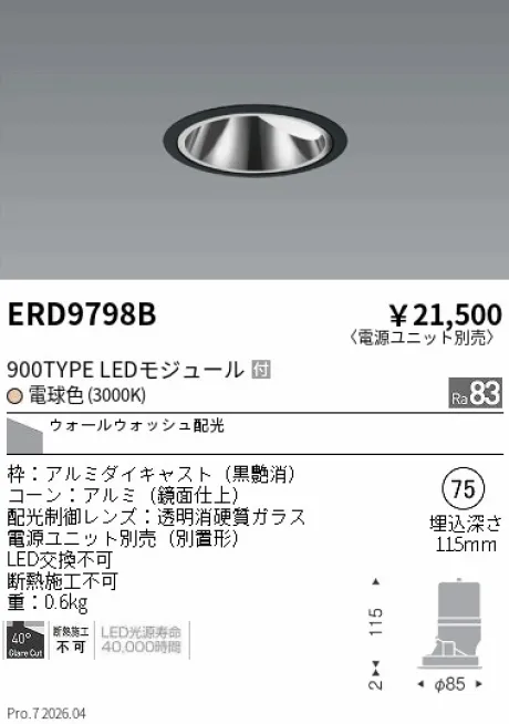 遠藤照明 グレアレス　ウォールウォッシャーダウンライト Φ75 ERD9798B