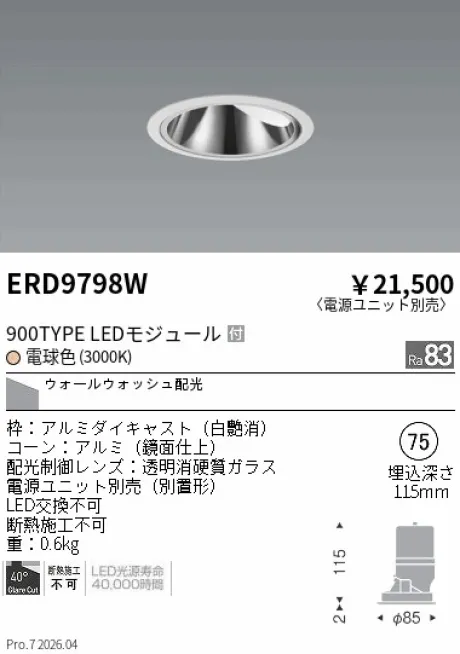 遠藤照明 グレアレス　ウォールウォッシャーダウンライト Φ75 ERD9798W