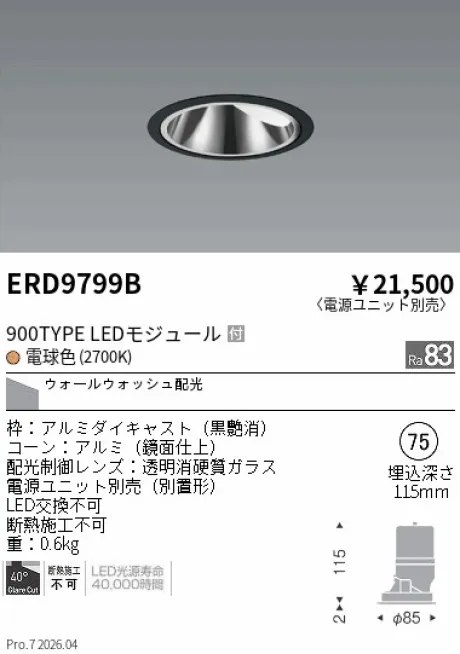 遠藤照明 グレアレス　ウォールウォッシャーダウンライト Φ75 ERD9799B