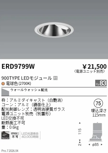 遠藤照明 グレアレス　ウォールウォッシャーダウンライト Φ75 ERD9799W