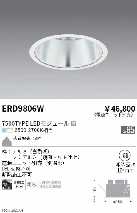 遠藤照明 ベースダウンライトΦ150 ERD9806W
