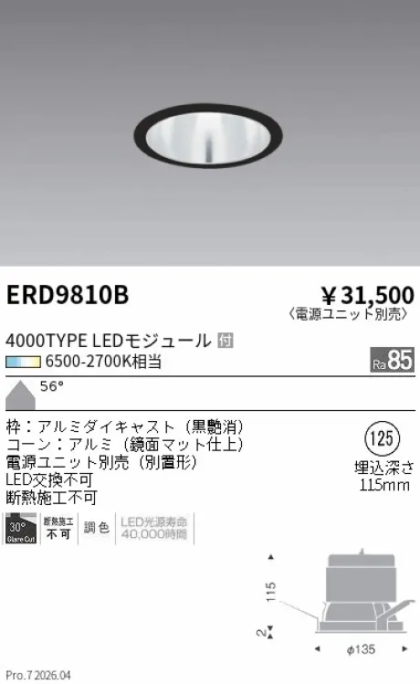 遠藤照明 ベースダウンライトΦ125 ERD9810B