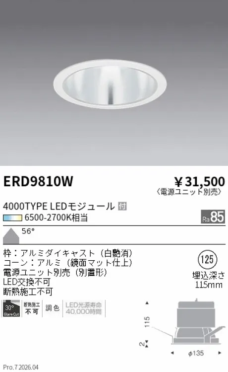 遠藤照明 ベースダウンライトΦ125 ERD9810W