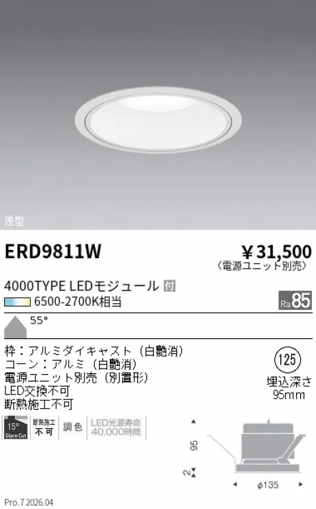 遠藤照明 ベースダウンライトΦ125 ERD9811W