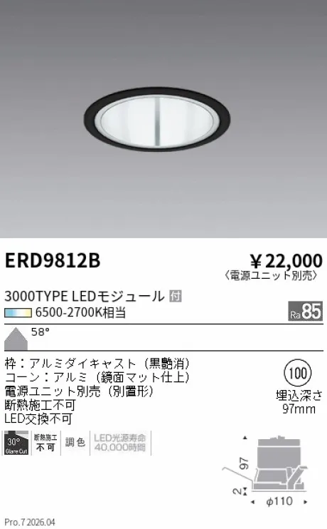 遠藤照明 ベースダウンライト Φ100 ERD9812B