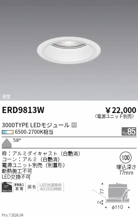 遠藤照明 ベースダウンライト Φ100 ERD9813W