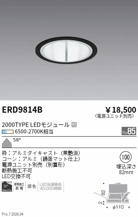 遠藤照明 ベースダウンライト Φ100 ERD9814B