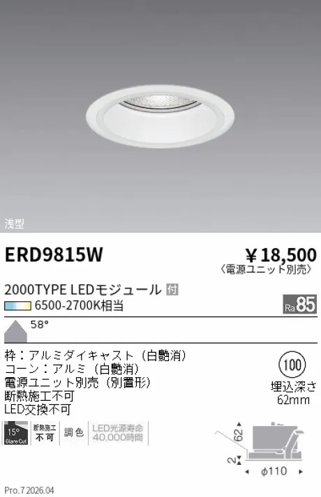 遠藤照明 ベースダウンライト Φ100 ERD9815W