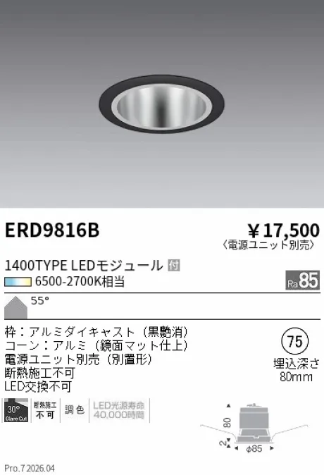 遠藤照明 ベースダウンライト Φ75 ERD9816B