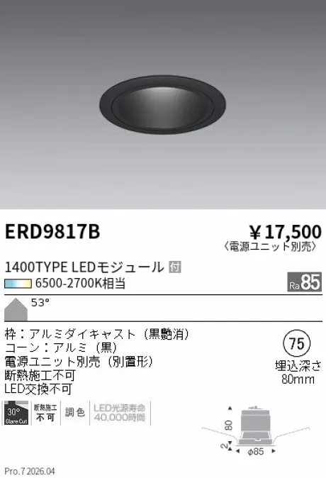 遠藤照明 ベースダウンライト Φ75 ERD9817B
