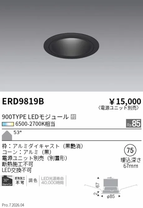 遠藤照明 ベースダウンライト Φ75 ERD9819B