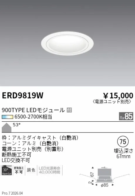 遠藤照明 ベースダウンライト Φ75 ERD9819W
