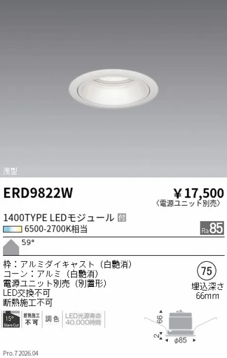 遠藤照明 ベースダウンライト Φ75 ERD9822W