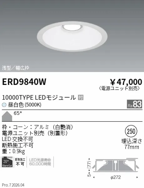 遠藤照明 ベースダウンライト　浅型白コーン Φ250 ERD9840W