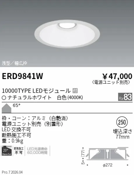 遠藤照明 ベースダウンライト　浅型白コーン Φ250 ERD9841W