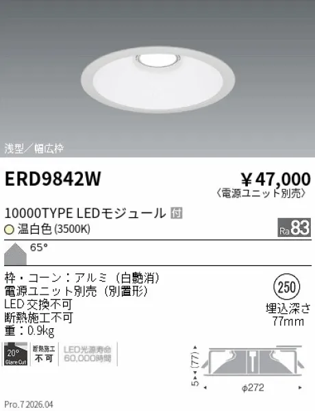 遠藤照明 ベースダウンライト　浅型白コーン Φ250 ERD9842W