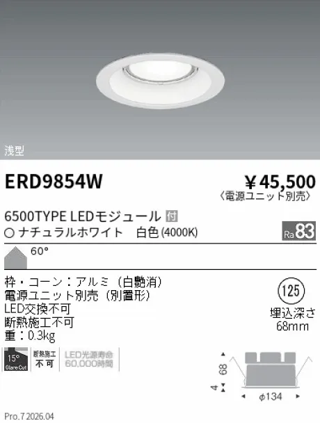 遠藤照明 ベースダウンライト　浅型白コーン Φ125 ERD9854W