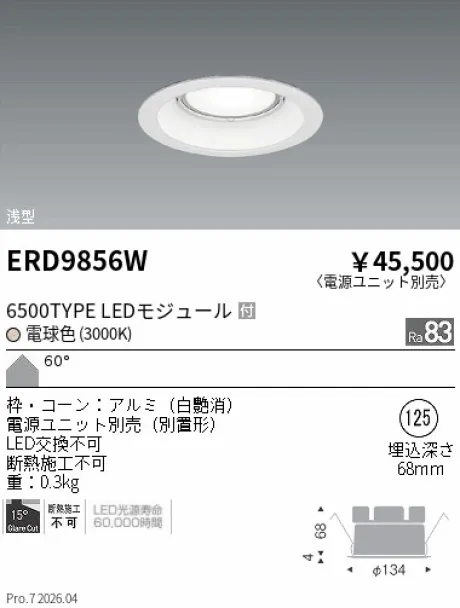 遠藤照明 ベースダウンライト　浅型白コーン Φ125 ERD9856W
