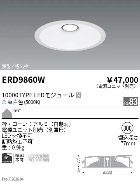 遠藤照明 ベースダウンライト　浅型白コーン Φ300 ERD9860W