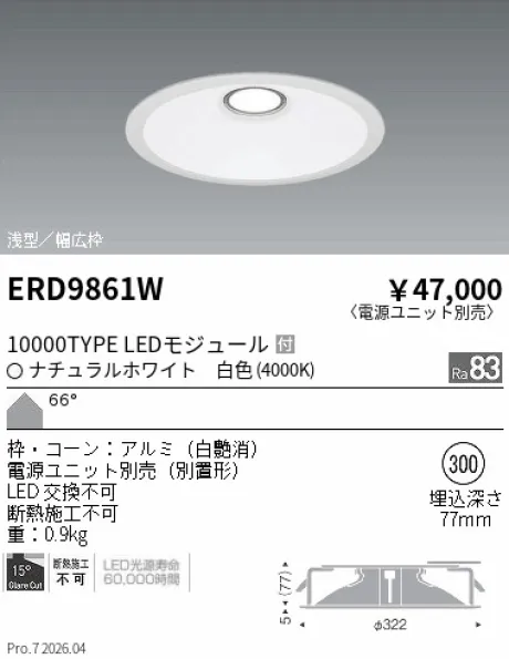 遠藤照明 ベースダウンライト　浅型白コーン Φ300 ERD9861W