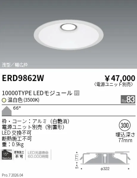 遠藤照明 ベースダウンライト　浅型白コーン Φ300 ERD9862W
