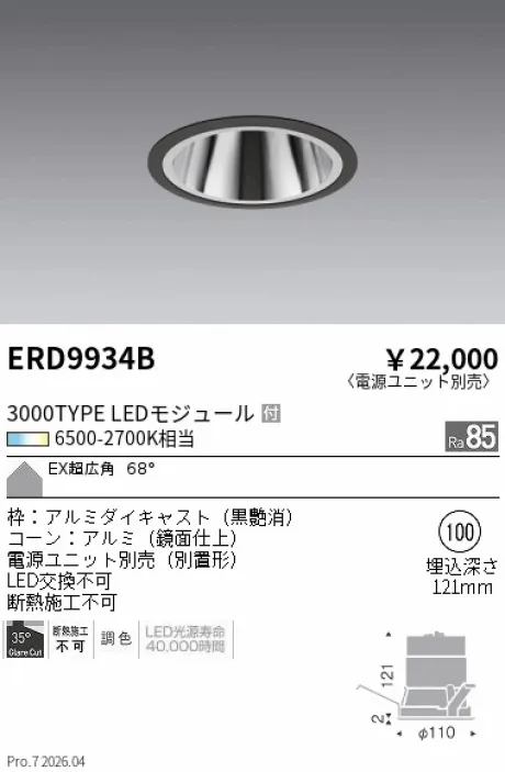 遠藤照明 ベースダウンライト EX(エクストラ)超広角配光 ERD9934B