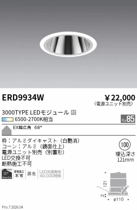 遠藤照明 ベースダウンライト EX(エクストラ)超広角配光 ERD9934W