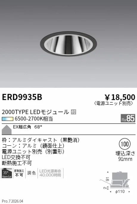 遠藤照明 ベースダウンライト EX(エクストラ)超広角配光 ERD9935B