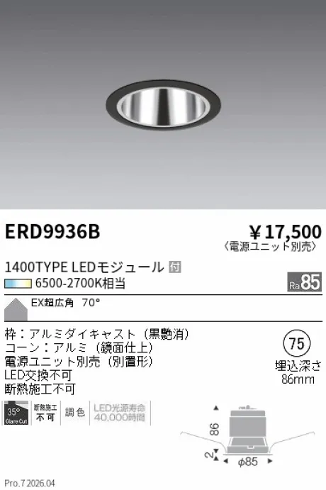 遠藤照明 ベースダウンライト EX(エクストラ)超広角配光 ERD9936B