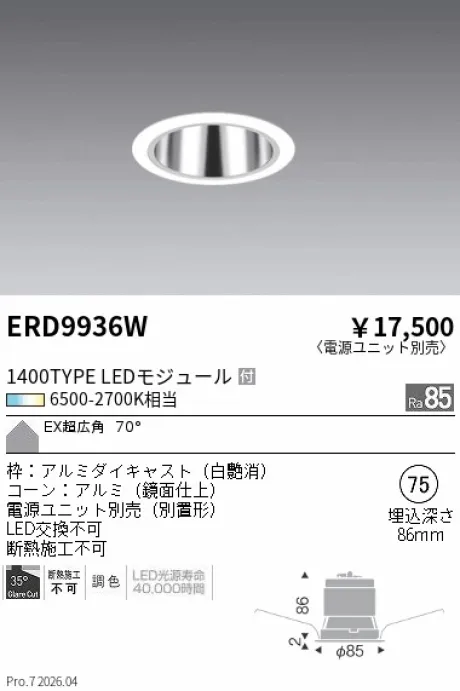 遠藤照明 ベースダウンライト EX(エクストラ)超広角配光 ERD9936W