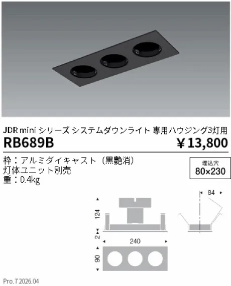 遠藤照明 JDR mini シリーズ 専用ハウジング3灯用 RB689B