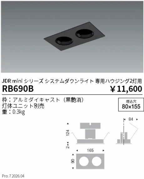 遠藤照明 JDR mini シリーズ 専用ハウジング2灯用 RB690B