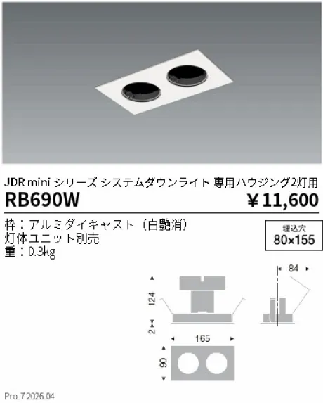 遠藤照明 JDR mini シリーズ 専用ハウジング2灯用 RB690W