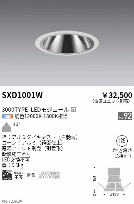 遠藤照明 グレアレスベースダウンライト Φ125 SXD1001W