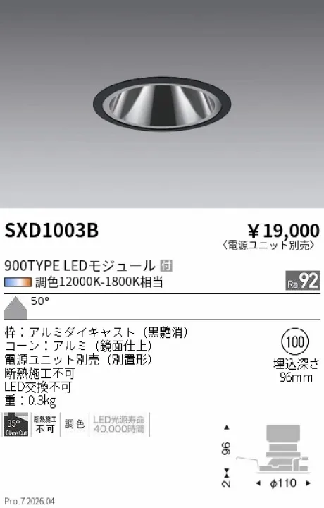 遠藤照明 グレアレスベースダウンライト Φ100 SXD1003B