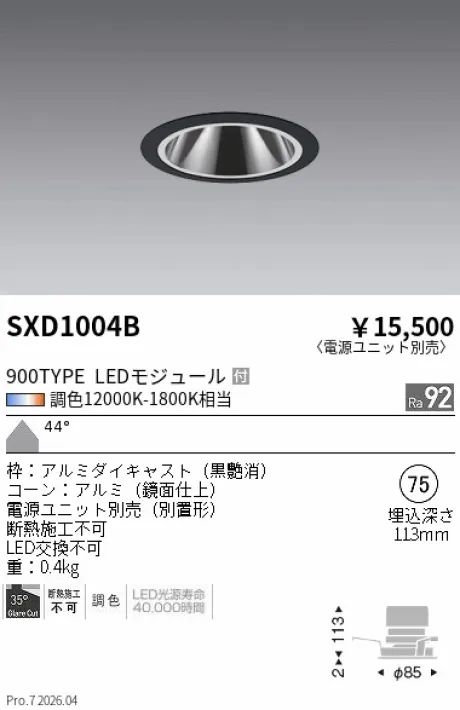 遠藤照明 グレアレスベースダウンライト Φ75 SXD1004B