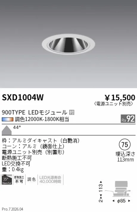 遠藤照明 グレアレスベースダウンライト Φ75 SXD1004W